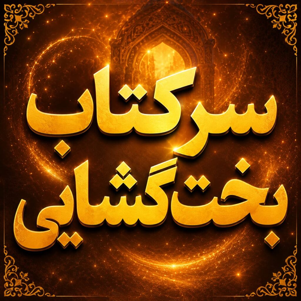 سرکتاب بخت گشایی