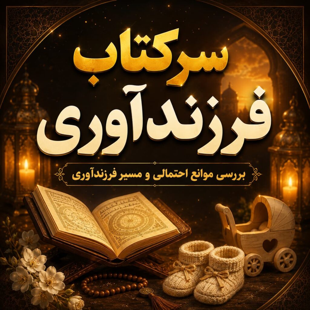 سرکتاب فرزندآوری