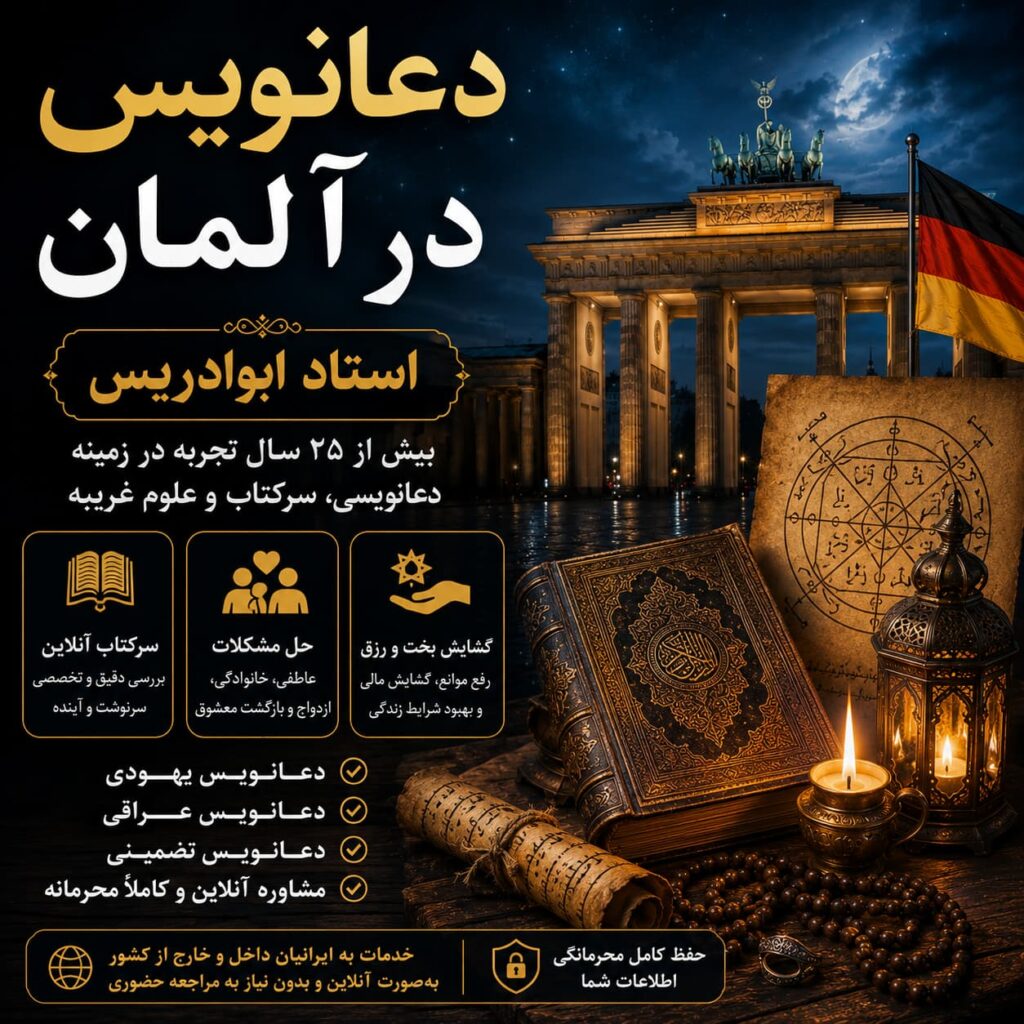 دعانویس در آلمان